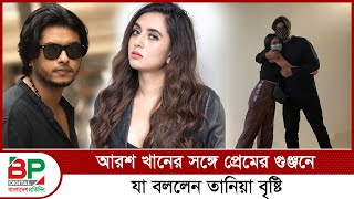 আরশ খানের সঙ্গে প্রেমের গুঞ্জনে যা বললেন তানিয়া বৃষ্টি  Tania Brishty  Bangladesh Pratidin [upl. by Ferdy576]