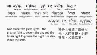 Genesis 1 Hebrew interlinear audio Bible 希伯來文聖經創世記第一章 [upl. by Mcnalley]