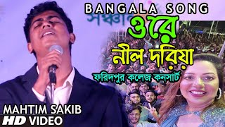 মাহতিম সাকিব Ore Nil Doriya ওরে নীল দরিয়া  Old Bangla Song New Version  Mahtim Sakib [upl. by Jeremie893]