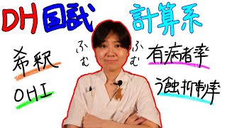 【計算系】DH国試対策 with ドクター歯科衛生士 Akane [upl. by Rivi925]