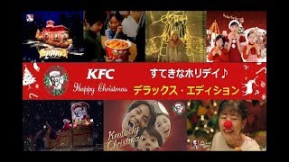 【KFC】 ケンタッキーXmas CM総集編 「すてきなホリデイ」DXエディション 【全25種】 [upl. by Arlana808]