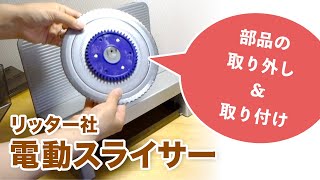 食材をスライス！リッター社 電動スライサー【部品の取り外し＆取り付け方法】 [upl. by Oiludbo]