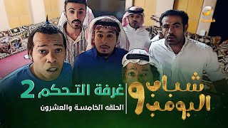 مسلسل شباب البومب 9  الحلقة الخامسة والعشرون quot غــرفــة الــتــحــكــم 2 quot 4K [upl. by Arela757]