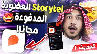 storytel مجانا storytel مهكر للايفون والاندرويد ✅ storytel اشتراك مجانا  storytel عضوية مجانا [upl. by Wehttan]