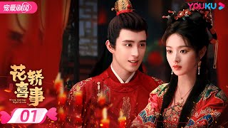 ENGSUB【FULL】花轿喜事 Wrong Carriage Right Groom EP01  😼甜系哈基米田曦薇💘白切黑书生敖瑞鹏😈错嫁奇缘两心结✨  田曦薇敖瑞鹏  优酷 YOUKU [upl. by Nefets]