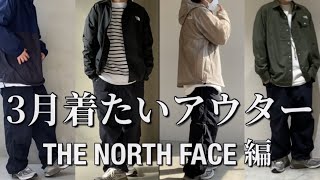 【コーディネート】今すぐ着たい春アウター THE NORTH FACE編 [upl. by Atinod]