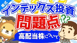 第12回 インデックス投資の問題点と高配当株について【お金の勉強 株式投資編】 [upl. by Abbotsun]