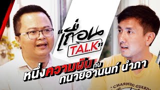 เถื่อนTalk  หนึ่งความฝันกับทนายอานนท์ นำภา [upl. by Idonna692]