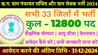 छग ग्राम पंचायत सचिव और ग्राम सेवक भर्ती 2024  कुल 12800 पद  CG New Vacancy 2024  CG JOBS [upl. by Bobbette]