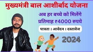 प्रत्येक बच्चे को मिलेंगे ₹4000 रुपये ।। मुख्यमंत्री बाल आशीर्वाद योजना ।। cm bal ashirwad yojana [upl. by Omoj]