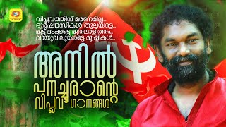 അനിൽ പനച്ചൂരാന്റെ വിപ്ലവ ഗാനങ്ങൾ  Anil Panachooran Viplava Ganangal  Ranabhoomi [upl. by Raffin]