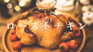 【本当は教えたくない】家で作れるローストチキンのレシピ丸鶏 [upl. by Eem]