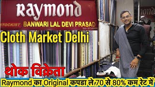 Raymonds Suiting Shirting Wholesale Chandni Chowk Delhi  Cheapest Fabric Market Delhi [upl. by Garey]