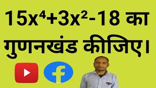 15x⁴3x²18 का गुणनखंड कीजिए। 15x⁴3x²18 ka gunankhand kijiyerlygroupd ghazipuriyaghanshyamsir [upl. by Ibob]