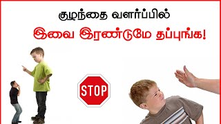 சிறந்த பெற்றோர் இவர்களே  Which type of parenting is best parentingtipsintamil [upl. by Moore]