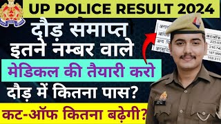 UP POLICE RUNNING समाप्त ✅ फाइनल कटऑफ कितना नम्बर बढ़ेगी [upl. by Iline]