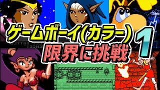 【ニンテンドー】 ゲームボーイとゲームボーイカラーの性能を超えたゲーム PART1  Nintendo GameBoy amp Color best Graphic Game Part1 [upl. by Paddie]