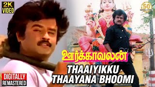 Oorkavalan Tamil Movie Songs  Thaaiyikku Thaayana Bhoomi Video Song  Rajinikanth  Radhika [upl. by Herc249]