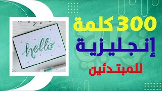 تعلم أشهر٣٠٠ كلمة إنجليزية مع الصور والنطق  مع طريقة مبتكرة للإختبار [upl. by Wallis]