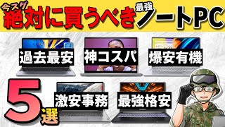 【厳選】自作erが選ぶ”絶対買うべき”コスパ抜群なノートPCベスト５【予算24万〜】 [upl. by Poucher]