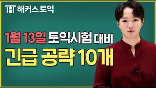 해커스토익 2024년 1월 13일 토익시험 대비 50점 올리기 l 긴급 공략 10개 [upl. by Cyrie]