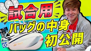 【試合用】船水颯人 ”試合用”バッグの中身を初公開！【持ち物】 [upl. by Akiram272]