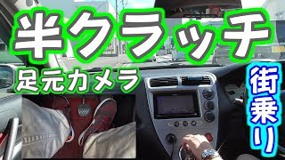 マニュアル車は楽しい！ 半クラや街乗りでのペダル操作 CIVIC TYPER EP3 【Drivlog】 17 [upl. by Angelita]