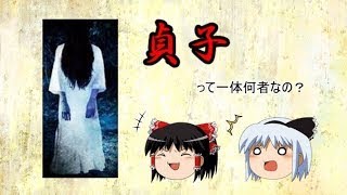 【再投稿版】貞子って結局何者？リングのストーリーと共に紹介！【ゆっくり解説】 [upl. by Neirda873]