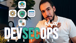 What is DevSecOps   DevSecOps شرح  يعني ايه DevSecOps [upl. by Ailalue]