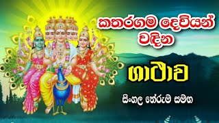 කතරගම දෙවියන් වදින ගාථාව  Katharagama deviyan wadina gathawa  katharagama deviyo [upl. by Greene]