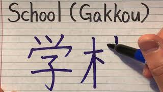 Japanese Kanji stroke order of School学校  Learn how to write and pronounce Japanese Kanjis [upl. by Chaim]