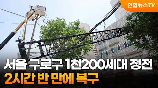 서울 구로구 1천200세대 정전…2시간 반 만에 복구  연합뉴스TV YonhapnewsTV [upl. by Leann707]