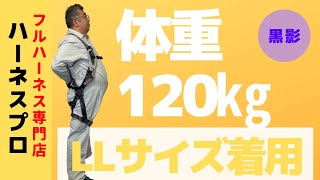 【体重120kgのスタッフ着用】130kgまで対応のフルハーネスセット [upl. by Laufer32]