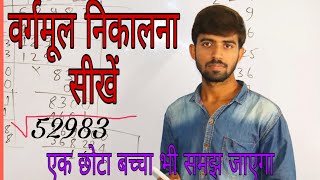 वर्गमूल कैसे निकाला जाता है  Square root  vargmul [upl. by Silletram]