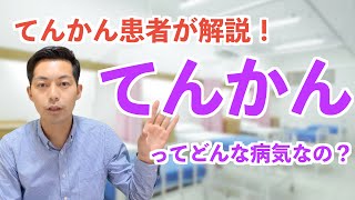 【てんかんとは？】発作の種類や治療方法。制度やサービス、心構えなど、一通りまるっと解説！ [upl. by Aidnyc985]