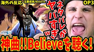 【ガンダムSEED OP3 海外の反応】神曲 玉置成実Believeを聴いた海外ニキの反応！【機動戦士ガンダムSEED OP 海外の反応Gundam SEED OP3 Reaction】 [upl. by Gemperle453]