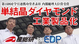 単結晶ダイヤモンドの工業製品化【産総研公式】 [upl. by Yesnek480]