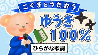 【こぐまのうた】勇気100％（忍たま乱太郎主題歌）★ひらがな歌詞★ [upl. by Ottillia]