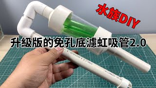 水族DIY，制作一个升级版的免孔底滤虹吸管2 0，从此加水再也不怕水漫金山了【水世界水族馆】siphon [upl. by Elman235]