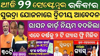 22 September 2024  ସୁଭଦ୍ରା ଯୋଜନାରେ ଆବେଦନ ହେବନି ଜାଣନ୍ତୁ  Today breaking news Odisha  Smile Odisha [upl. by Tera]