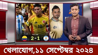 খেলাযোগ১১সেপ্টেম্বর ২০২৪  খেলাযোগ ৭১  খেলার খবর  71tv live খেলাযোগ Today  Khelar Khobor [upl. by Oratnek121]