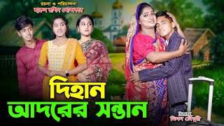 দিহান আদরের সন্তান  Dihan Adorer Sontan  Dihan  Harun  Bangla fairy tales [upl. by Aldwin]