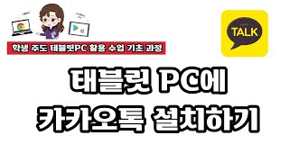 태블릿 PC에 카카오톡 설치하기 [upl. by Stanley]