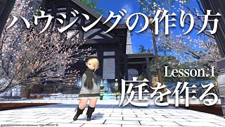 【FF14】ハウジングの作り方 Lesson1 庭を作る【Housing】 [upl. by Nnayelhsa]