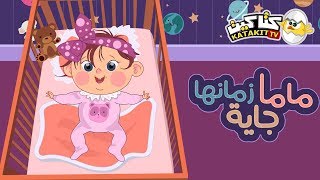 ماما زمانها جاية  كتاكيت بيبي 2018 [upl. by Erbma451]