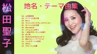 松田聖子・♥Seiko Matsuda♥ 「地名」テーマ曲集 [upl. by Lana46]