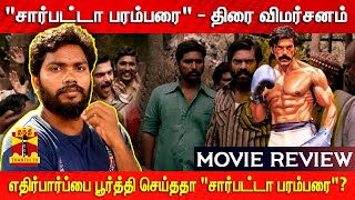 quotசார்பட்டா பரம்பரைquot  திரை விமர்சனம்  Sarpatta Parambarai  Movie Review  Pa Ranjith  Arya [upl. by Karlik]