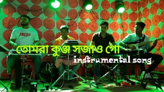 তোমরা কুঞ্জ সজাও গো Tomra kunjo Sajao go Instrumental Song [upl. by Anaejer]