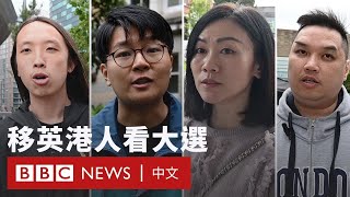 英國大選與BNO移英港人：另類「首投族」心中想什麼？ － BBC News 中文 [upl. by Kenta]