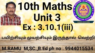 10th Maths Unit 3 Ex3101iii Important question 2 Mark [upl. by Cesya]